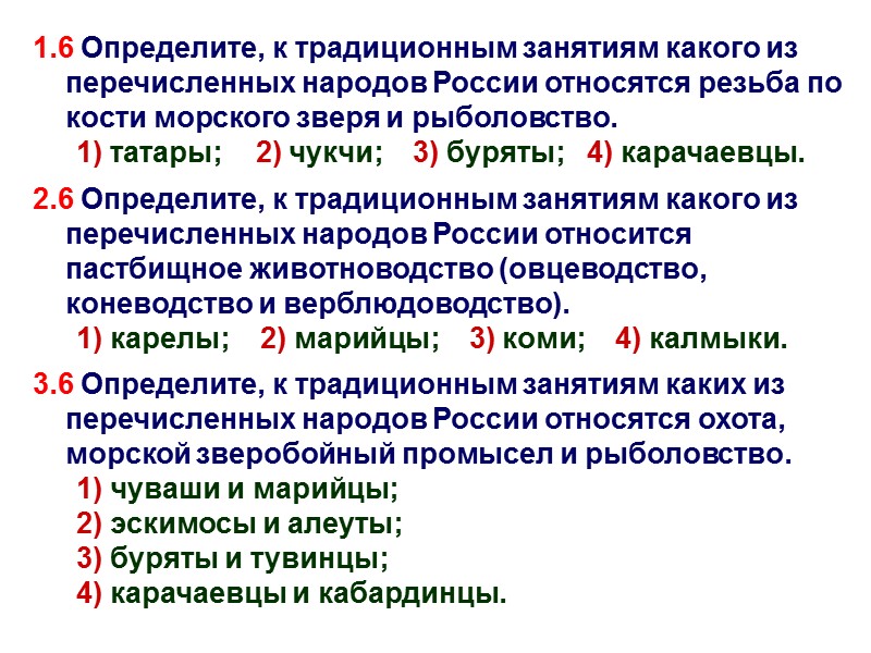 1.6 Определите, к традиционным занятиям какого из перечисленных народов России относятся резьба по кости